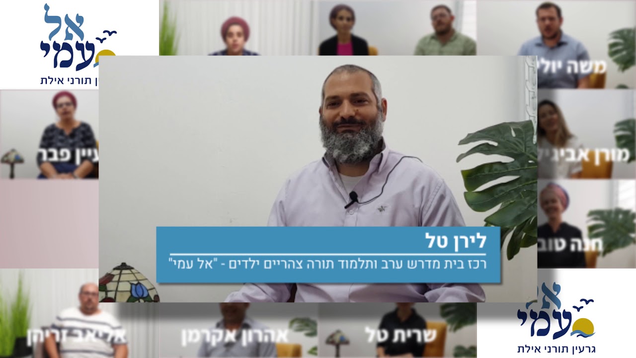 נעים להכיר רכזי הגרעין התורני "אל עמי" אילת - חלק 3
