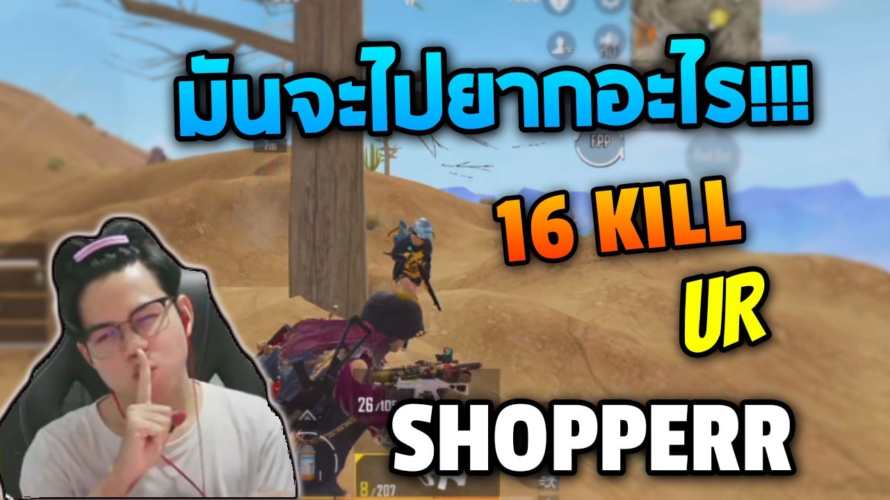 PUBG Mobile : มันจะไปยากอะไร!!! Shopperr UR