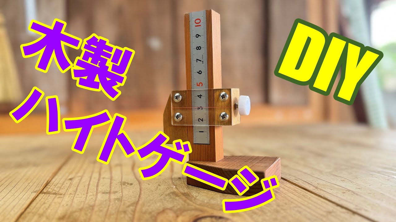【DIY】木製ハイトゲージ