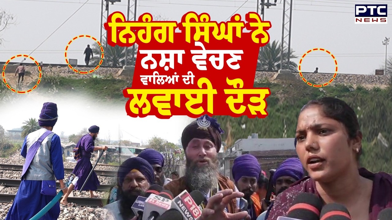 Ludhiana News : ਨਿਹੰਗ ਸਿੰਘਾਂ ਨੇ ਨਸ਼ਾ ਵੇਚਣ ਵਾਲਿਆਂ ਦੀ ਲਵਾਈ ਦੌੜ, ਦੇਖੋ ਕੀ ਬਣਿਆ ਮਾਹੌਲ | Punjabi News