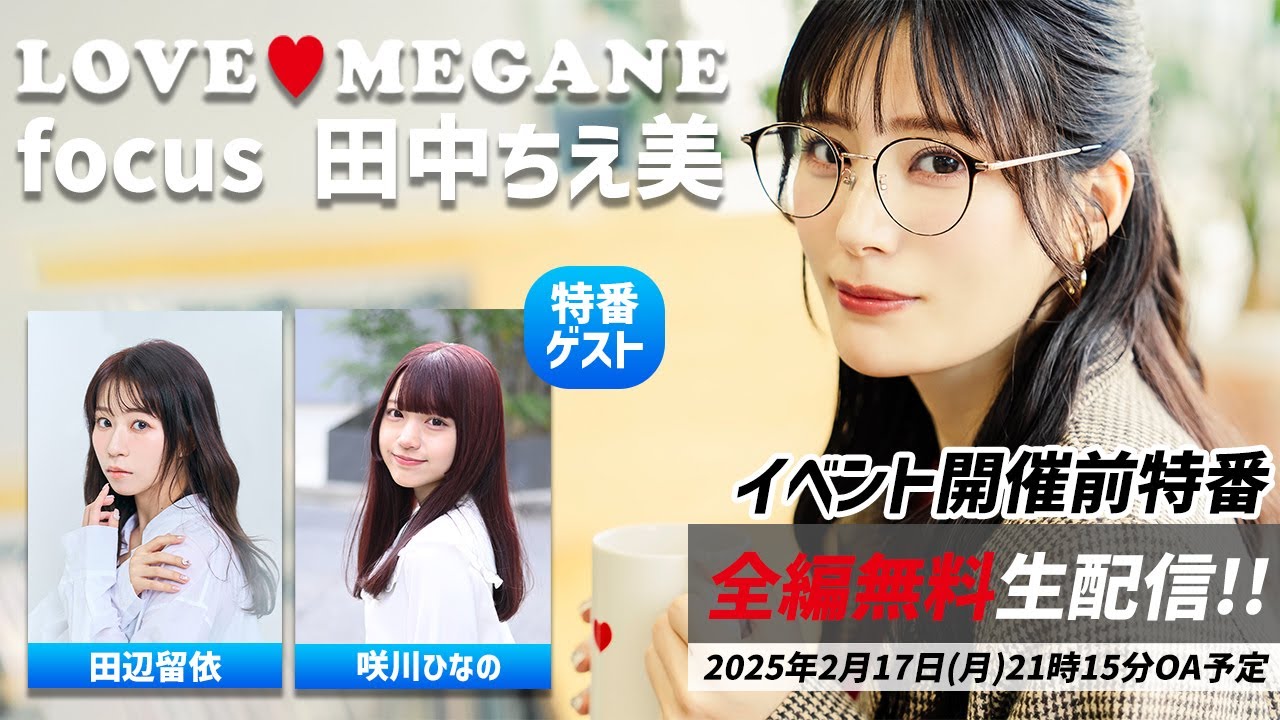 「LOVE♥MEGANE focus 田中ちえ美」開催前特番【ゲスト：田辺留依＆咲川ひなの】