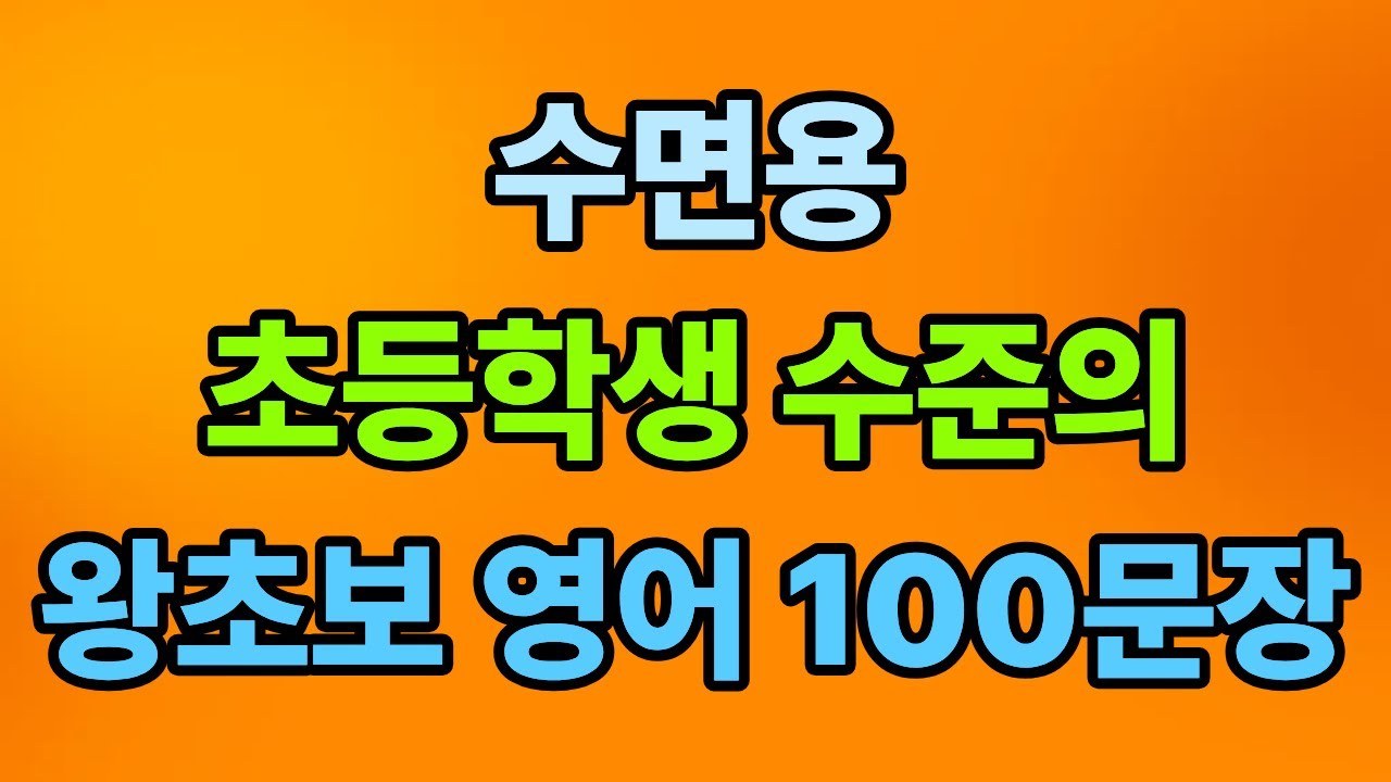 [수면용] 영어가 두려운 시니어를 위한 마지막 왕초보 기초 영어
