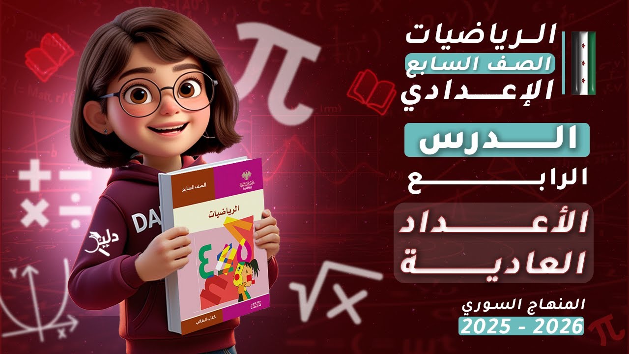 الأعداد العادية 📏 | الدرس4️⃣ | رياضيات جبر الصف السابع المنهاج السوري 2025-2026