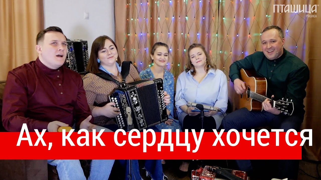 Ах, как сердцу хочется... – Ансамбль ПТАШИЦА | Песни под гармонь | Валерий Сёмин
