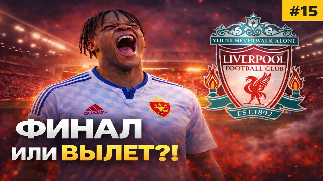 ПОСЛЕДНИЙ ШАГ… | Лига Европы | FC26 Карьера Zaragoza #15