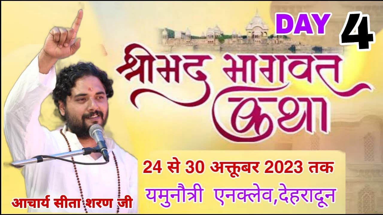 DAY -4 ।। श्रीमद्भागवत कथा ।। आचार्य सीता शरण जी ।।