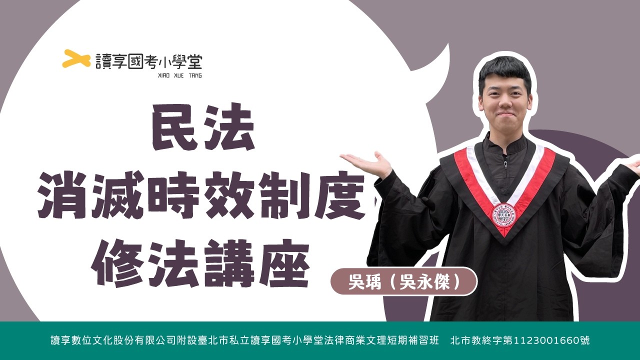 【吳瑀（吳永傑）】民法消滅時效制度修法講座