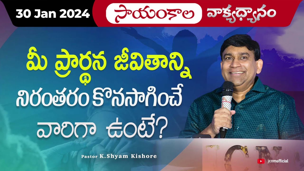 మీ ప్రార్ధన జీవితాన్ని నిరంతరం కొనసాగించేవారిగా ఉంటే ? | #JCNMEveningMeditation | 30 Jan 2024 |