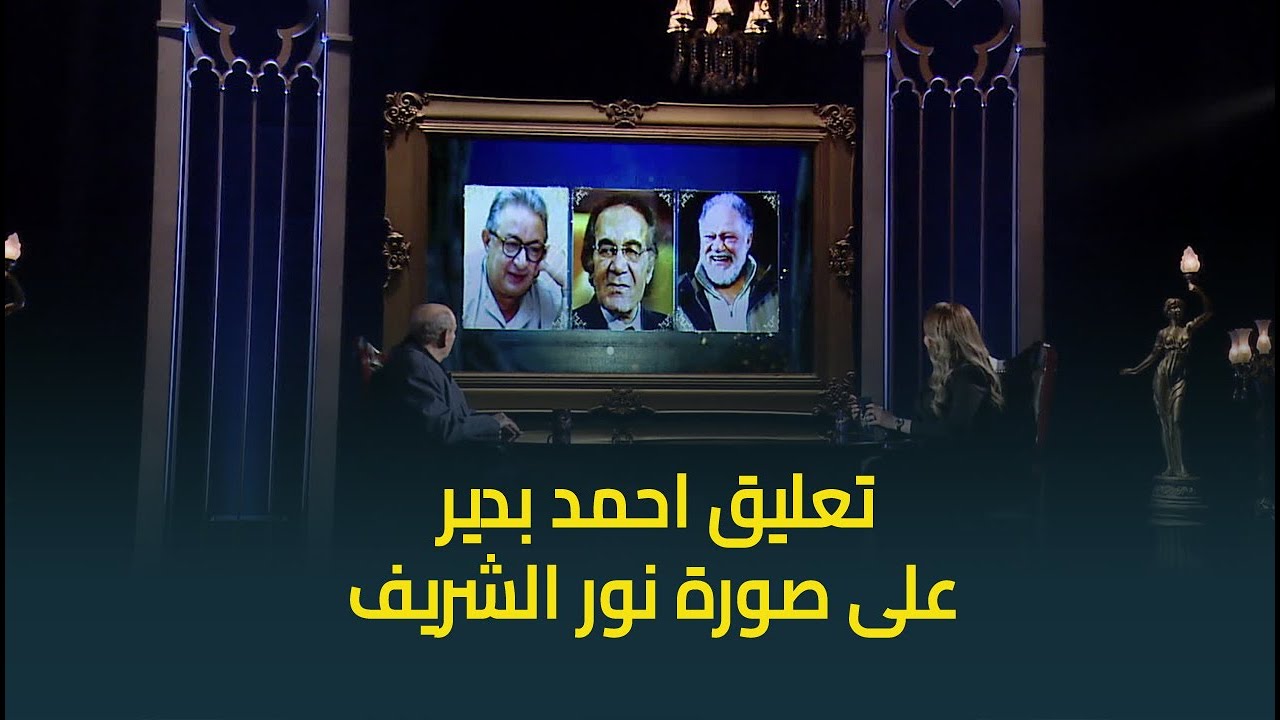 رد فعل الفنان أحمد بدير على صورة النجم الراحل الكبير نور الشريف