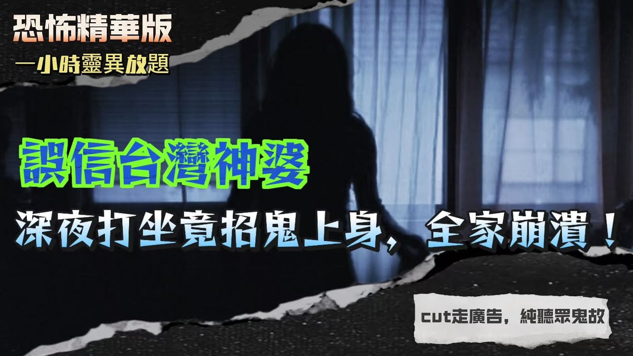 恐怖精華版 | 誤信台灣神婆！深夜打坐竟招鬼上身，全家崩潰 | 天王年代男歌手自爆恐怖經歷！半夜被靈體搖床，還要開天眼見真身 | 南區新酒店工地恐怖傳說！工人半夜直擊『全副武裝士兵靈體』操兵經過