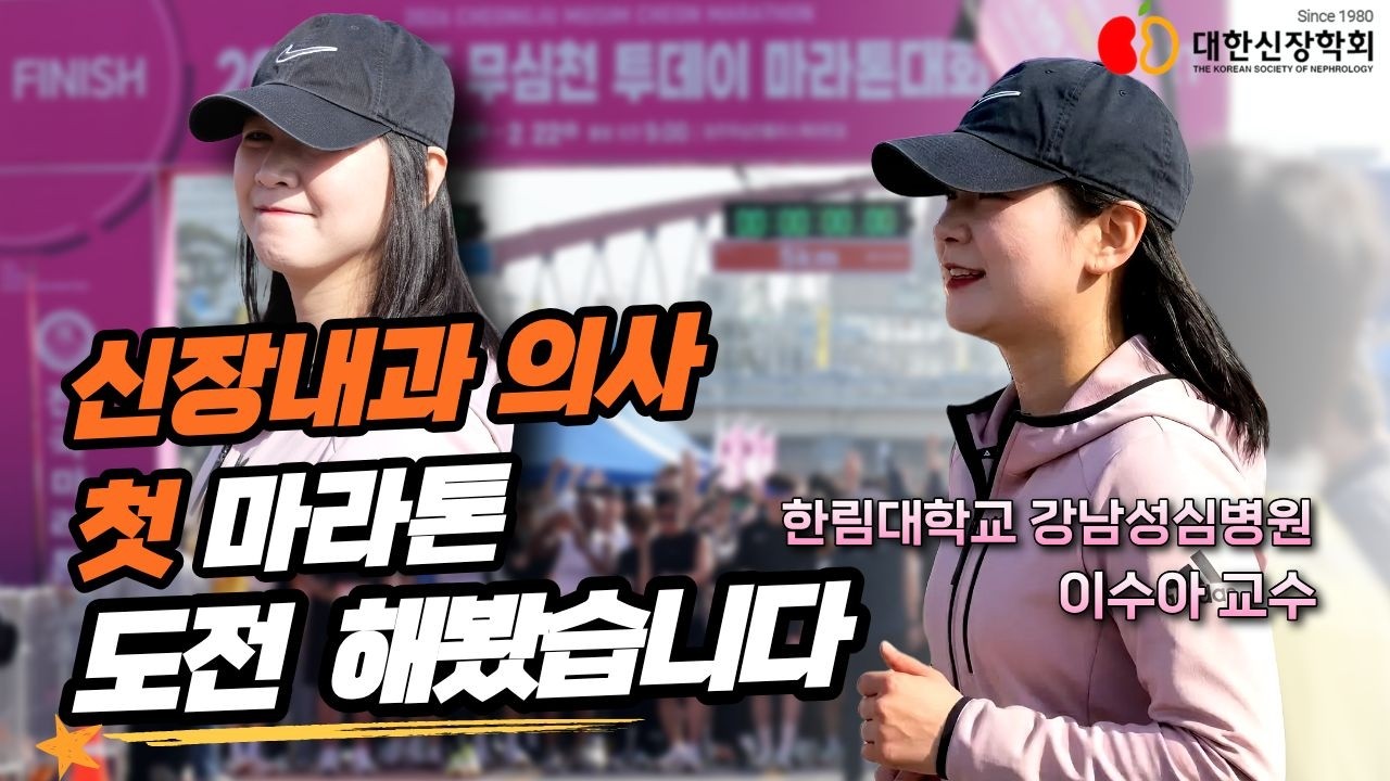 신장내과 의사 첫 마라톤 도전 해봤습니다ㅣ대한신장학회