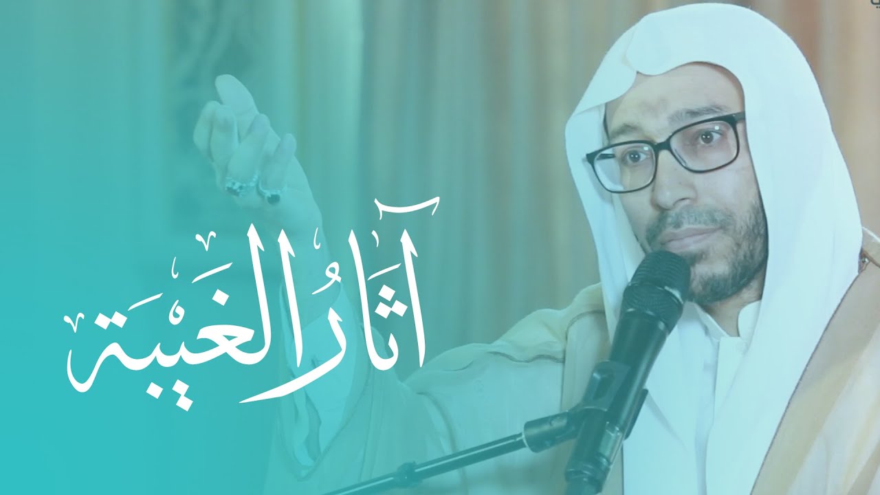 السيد نبيل الستري | آثَار الغَيْبَة فِي حَيَاتِنَا