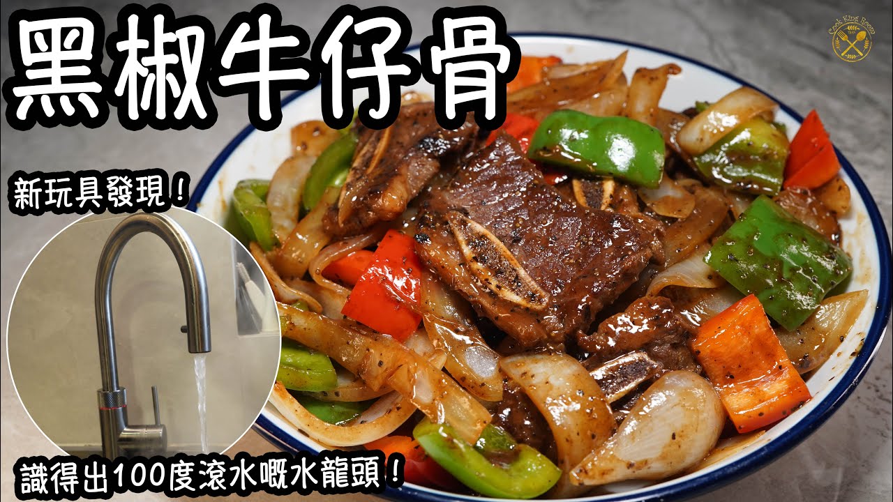 【黑椒牛仔骨】新玩具發現！識得出100度滾水嘅水龍頭！