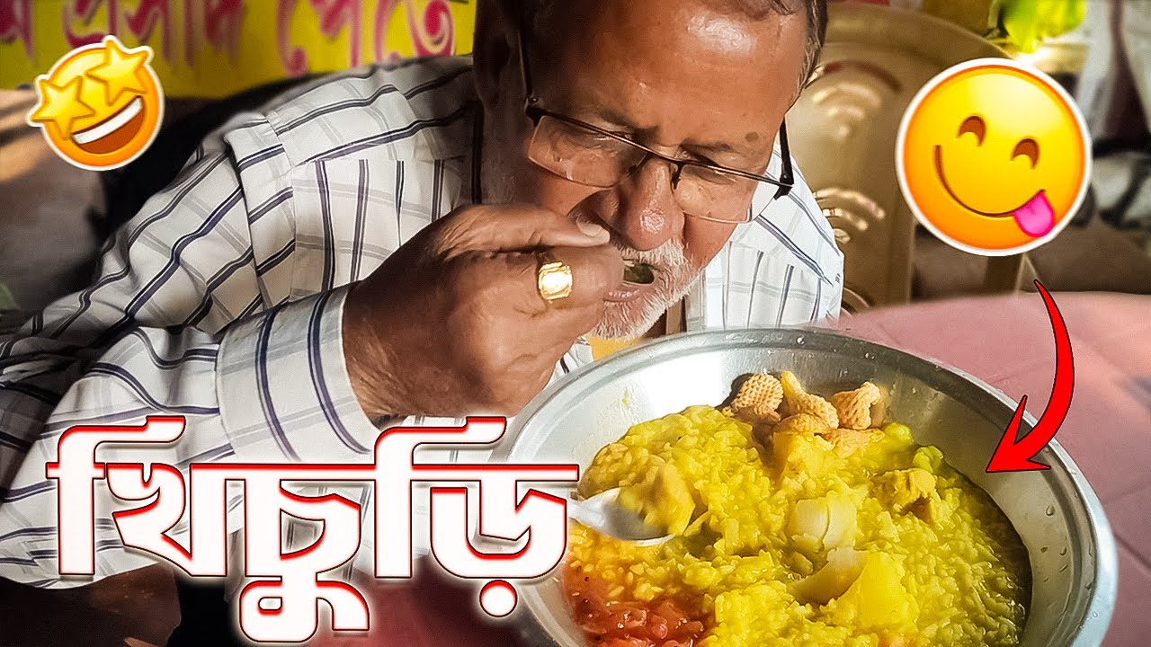 শীতকালের দুপুরে আজ গরম খিচুড়ি খাওয়া হলো। phn:9836769125