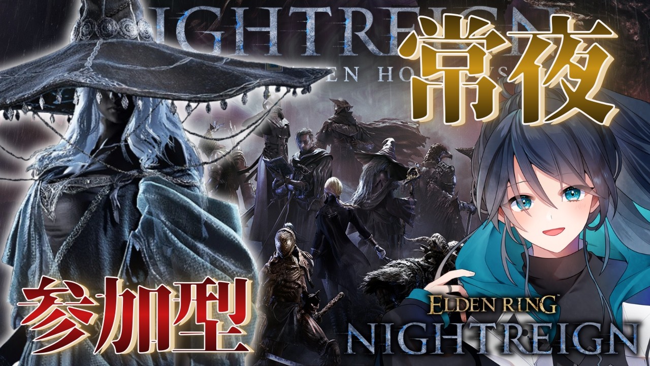 【常夜】隠者で楽しむよ夜渡り（Steam版 参加型）｜ナイトレイン No.142｜#NIGHTREIGN ｜#ナイトレイン｜エルデンリングナイトレイン｜フロムゲー｜新人VTuber
