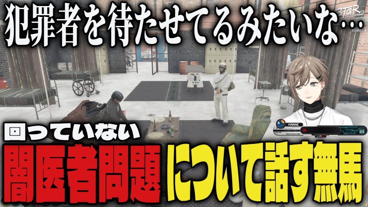 【まとめ】闇医者問題について話す無馬【切り抜き/叶/にじさんじ/GTA】