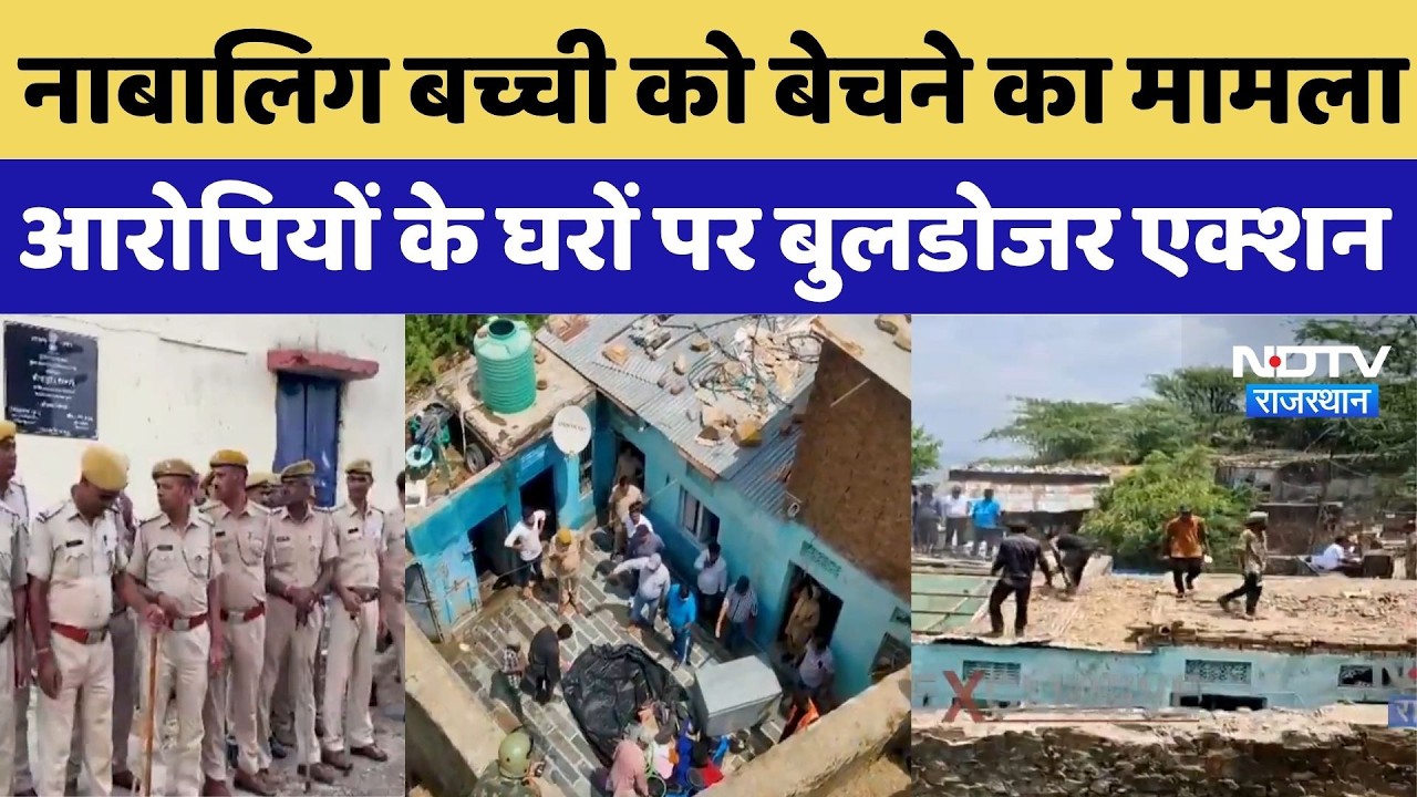 Ajmer Bulldozer Action:नाबालिग बच्ची को बेचने का मामला, आरोपियों के घरों पर बुलडोजर एक्शन | Breaking