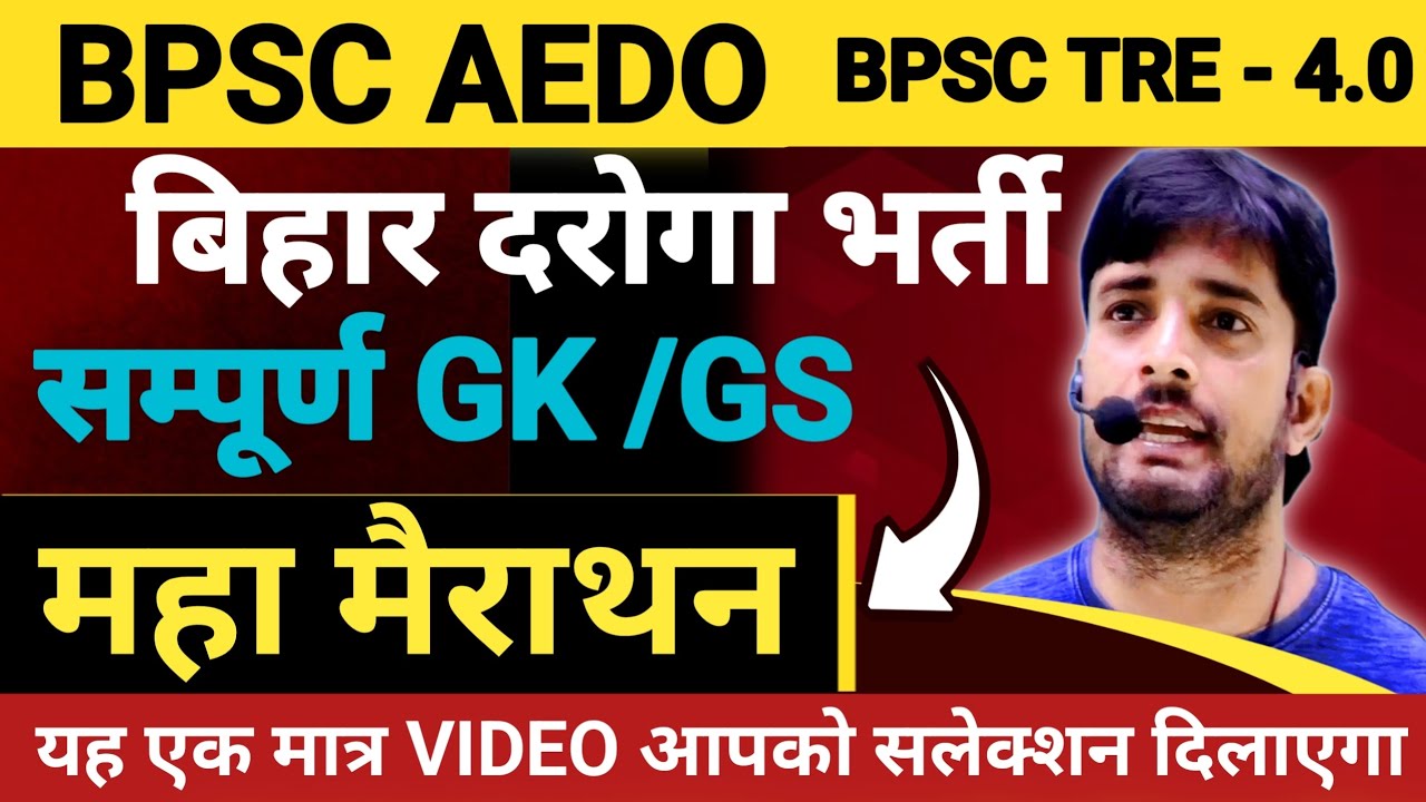 बिहार दरोगा सम्पूर्ण GK | सम्पूर्ण सामान्य ज्ञान | BPSC AEDO | BPSC TRE 4.0 | GK महा मैराथन | GK GS 