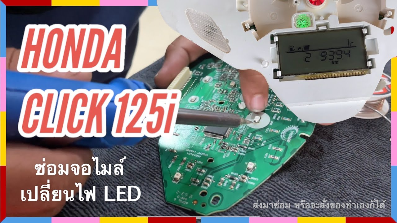 ซ่อมเรือนไมล์ เปลี่ยนจอไมล์ จอไมล์ดับ ไฟเรือนไมล์ดับ : HONDA Click 125i