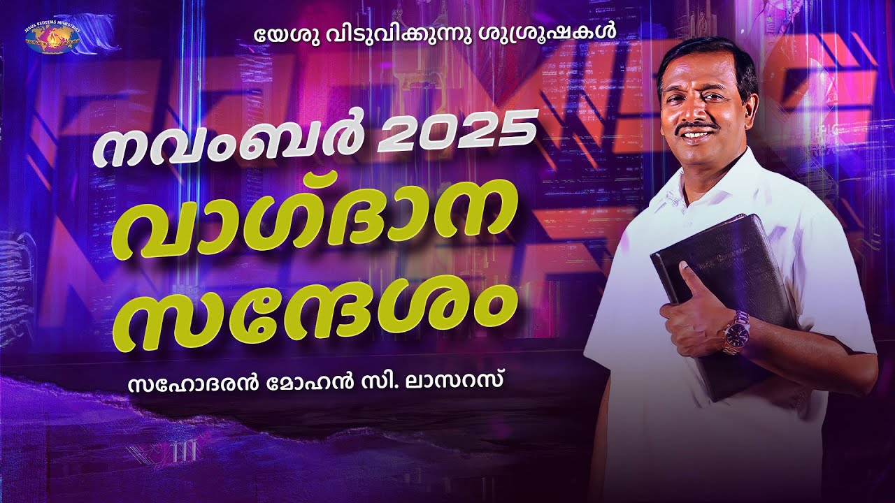 നവംബർ വാഗ്ദാന സന്ദേശം 2025 || മോഹൻ സി. ലാസറസ || November Promise Message || Malayalam