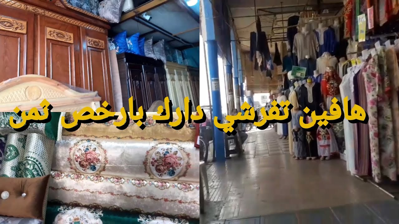 أرخص مكان غتكتاشفيه معنا في #انزكان لبيع الطلامط والأفرشة ديال دار (الحفرة والقليل لي غيعرفها )