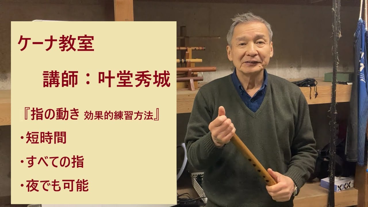KANAケーナ教室　指の動きをよくする練習　装飾音につながります　短時間で可能、夜でも可能　効率的