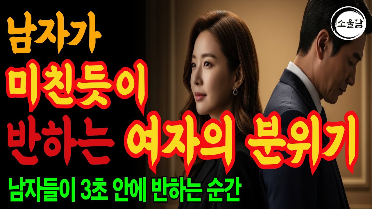 남자들이 3초 안에 반하는 여자ㅣ연애조언 ㅣ인생조언ㅣ오디오북ㅣ 삶의 지혜
