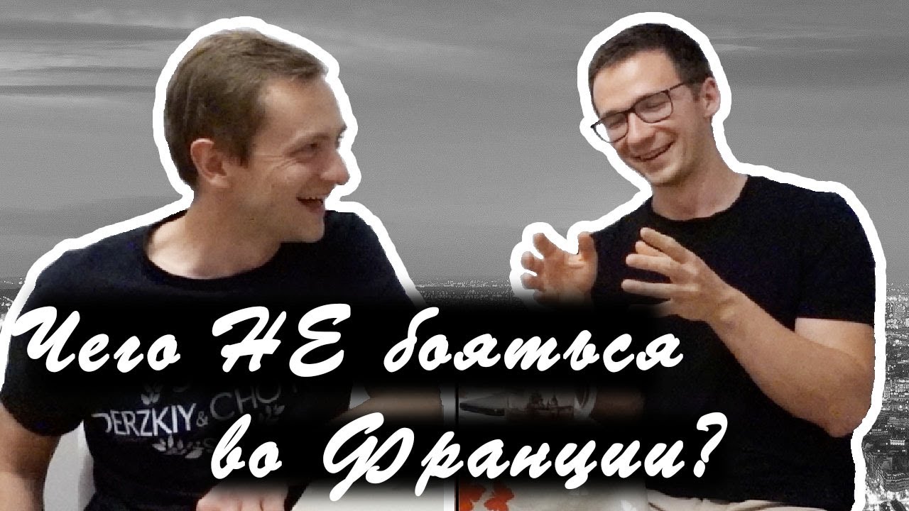 ЧЕГО (НЕ)БОЯТЬСЯ ВО ФРАНЦИИ? По секрету от Кирилла
