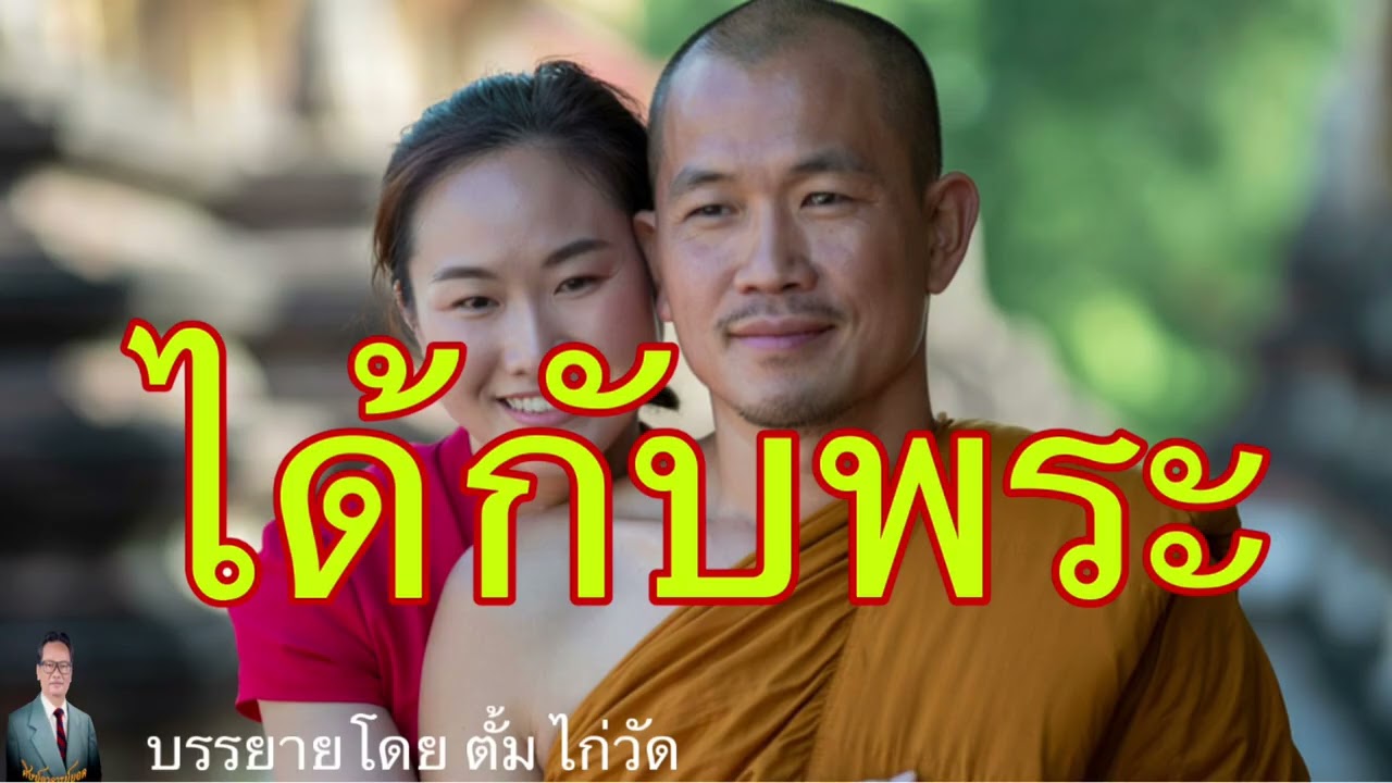 ศิษย์อาจารย์ยอด:ได้กับพระ