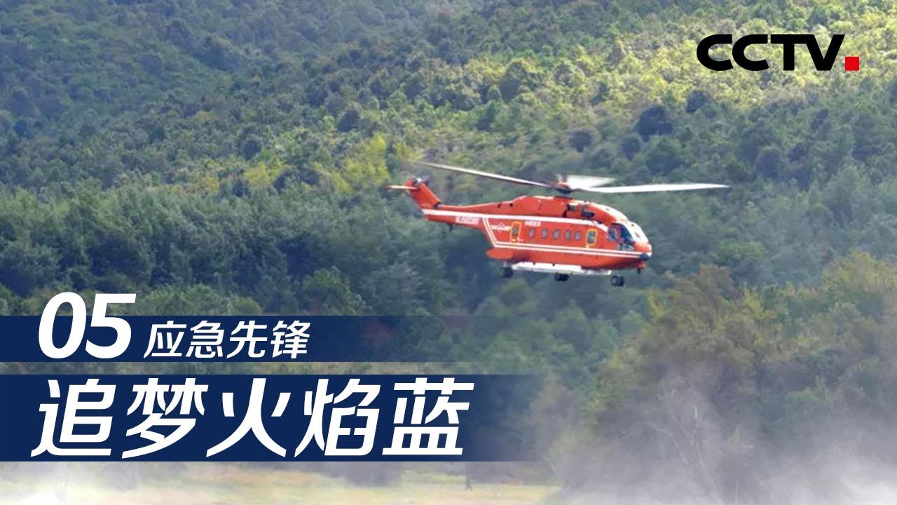 《追梦火焰蓝》第五集 应急先锋 | CCTV纪录