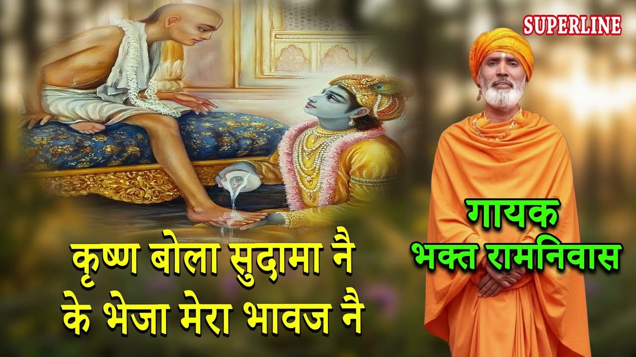 कृष्ण बोला सुदामा नै के भेजा मेरा भावज नै || KIRSHAN BOLA SUDAMA NE KE BHEJA || BHAGAT RAMNIVAS