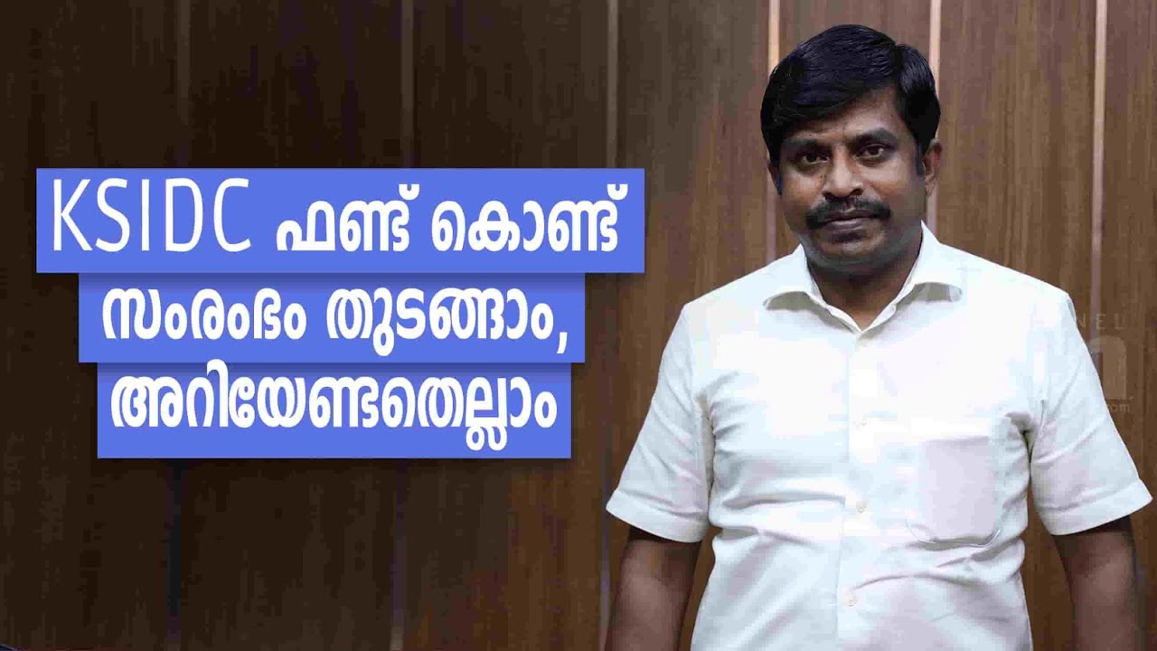 സംരംഭം തുടങ്ങാൻ ഫണ്ട് വേണോ? KSIDC എംഡി രാജമാണിക്യം സംസാരിക്കുന്നു
