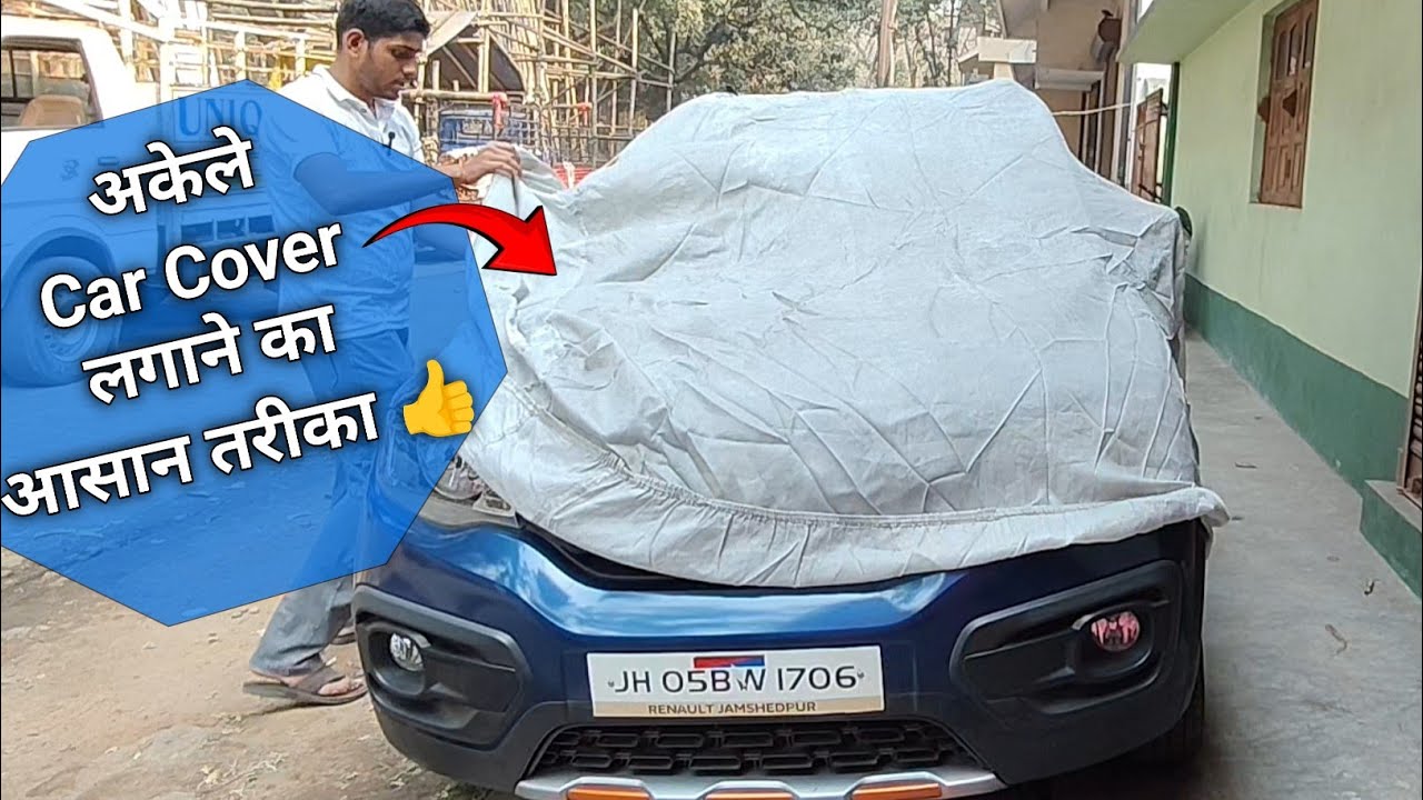 अकेले गाड़ी पर cover डलने का आसान तरीका 👍। How to cover car. #aman_automotive.