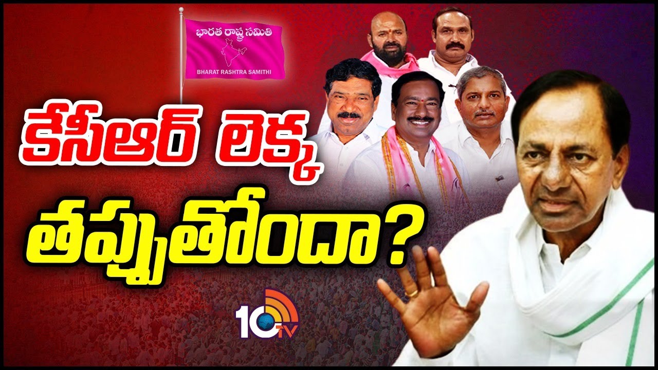 కారు పార్టీలో పెద్దయెత్తున ధిక్కార స్వరాలు | Can CM KCR Strategy turns fail? | 10tv
