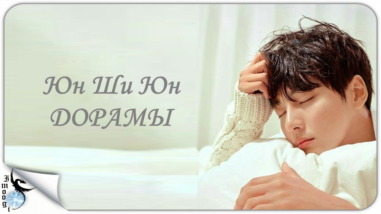 ЮН ШИ ЮН ДОРАМЫ