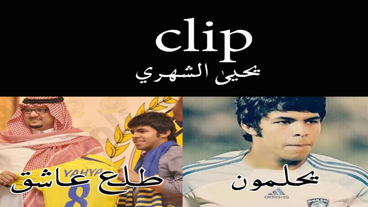 Clip Yahya Al Shehri (( يحلمون + طلع عاشق ))