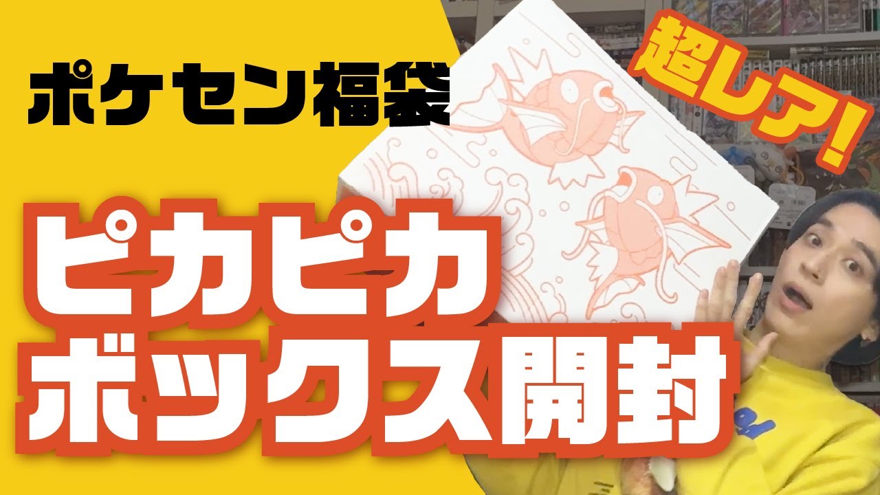 超レア！ピカピカボックス開封したらとんでもなかった【ポケモンセンター福袋】