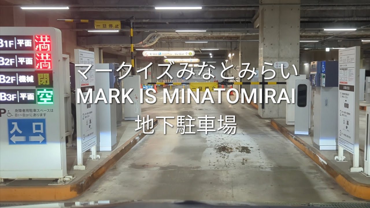 駐車場：マークイズみなとみらいの地下駐車場