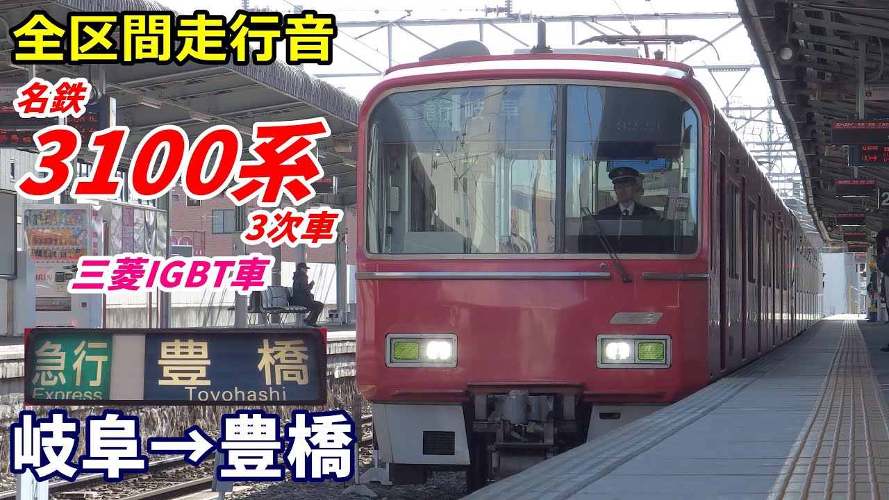 【走行音･三菱IGBT】名鉄3100系〈急行〉岐阜→豊橋 (2020.1)