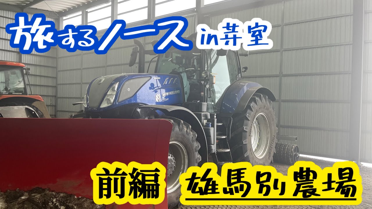 【旅するノース】第6弾　雄馬別農場in芽室