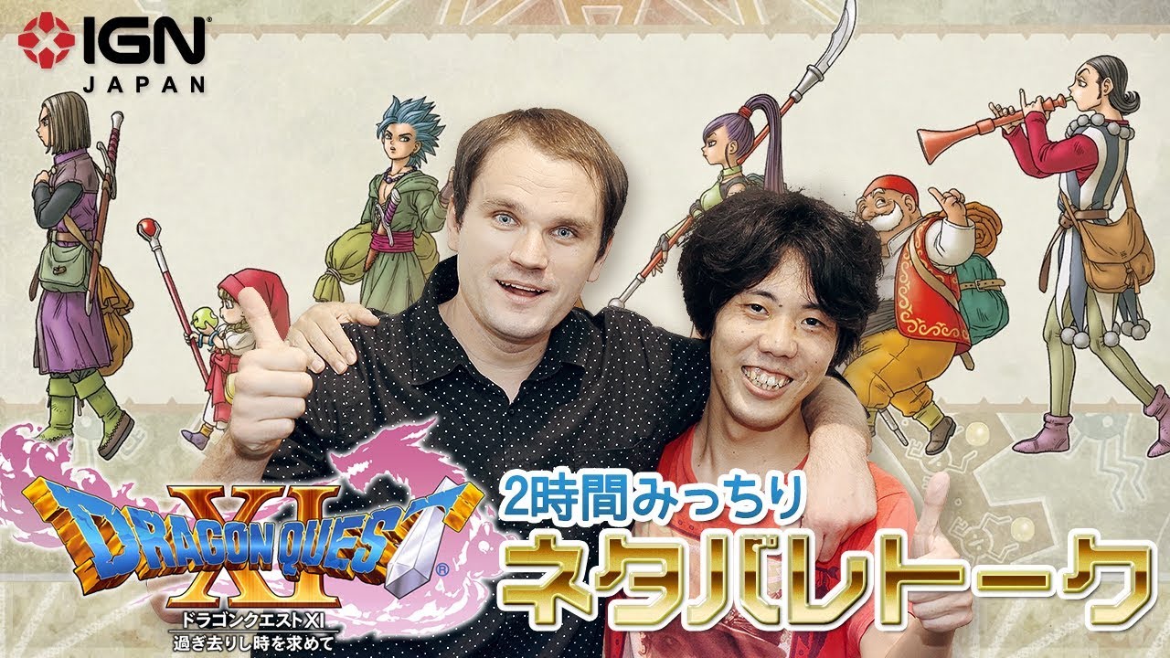 「ドラゴンクエストXI」２時間みっちりネタバレトーク！