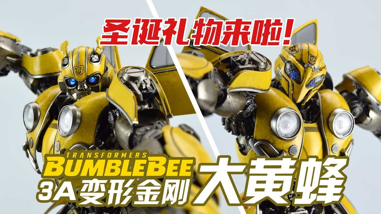 【评头论足】圣诞礼物到！超帅超萌的合金大黄蜂BUMBLE BEE！3A 变形金刚 《大黄蜂》电影版合金成品模型玩具