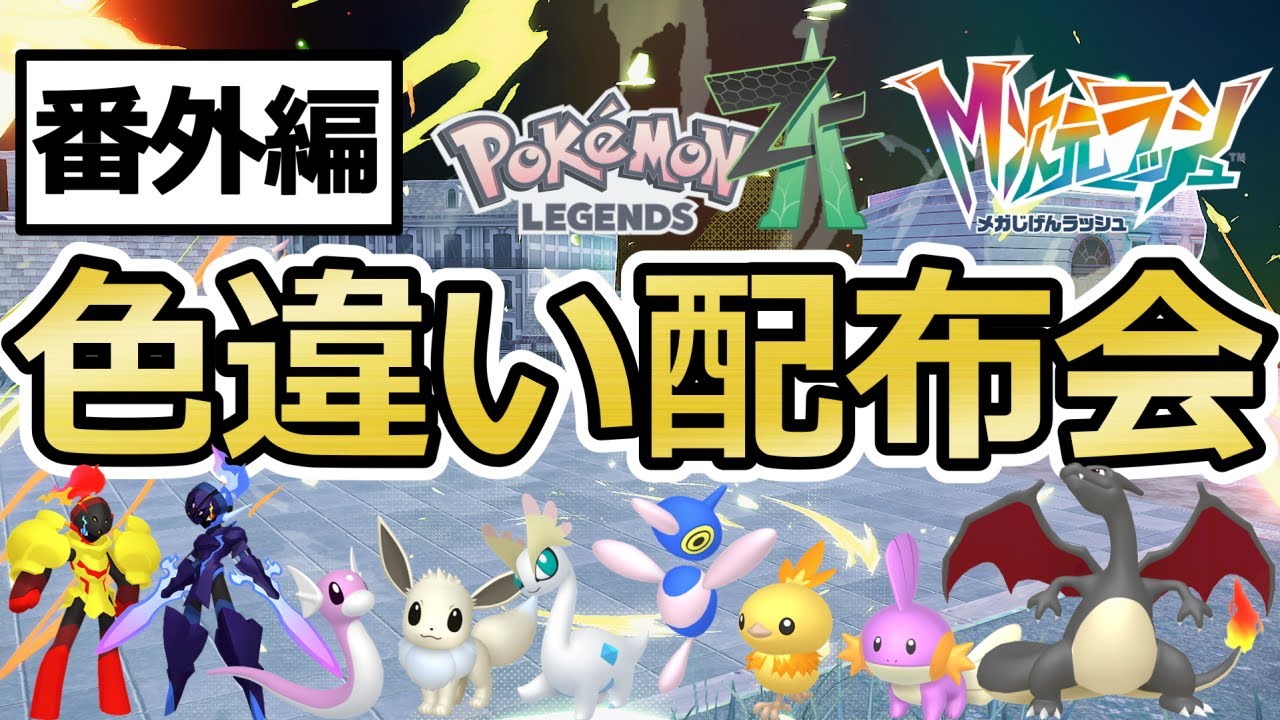 【ポケモンZA】1/2で色違いオヤブン！ポケモン配布会　色親ミズゴロウ/色親ミニリュウ/色親ダンバル/ポリゴン/ソウブレイズ/グレンアルマ【Pokémon LEGENDS Z-A / M次元ラッシュ】
