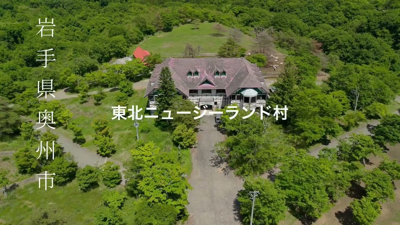 閉鎖された観光牧場　東北ニュージーランド村