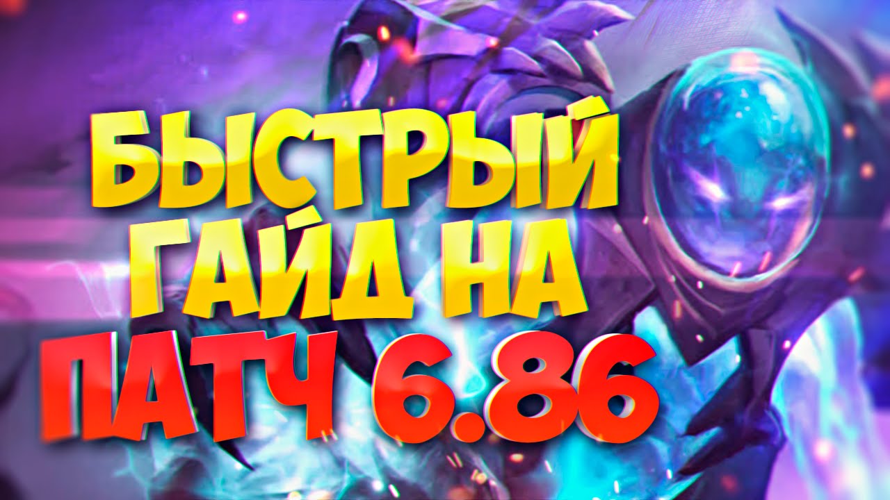 БЫСТРЫЙ ГАЙД НА ПАТЧ 6.86