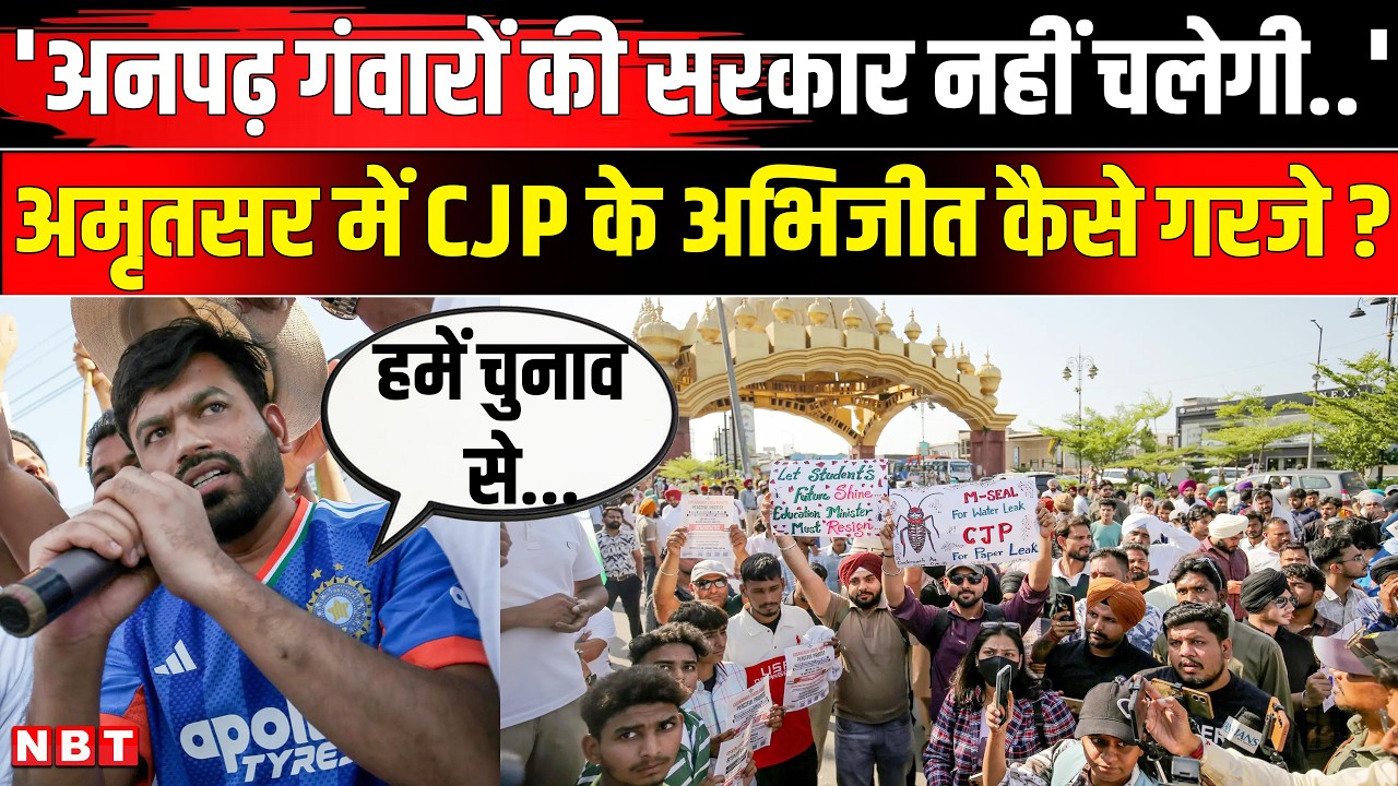 Cockroach Janta Party Protest Amritsar: अनपढ़ गंवारों की सरकार., Abhijeet Dipke क्या बोले | NBT News