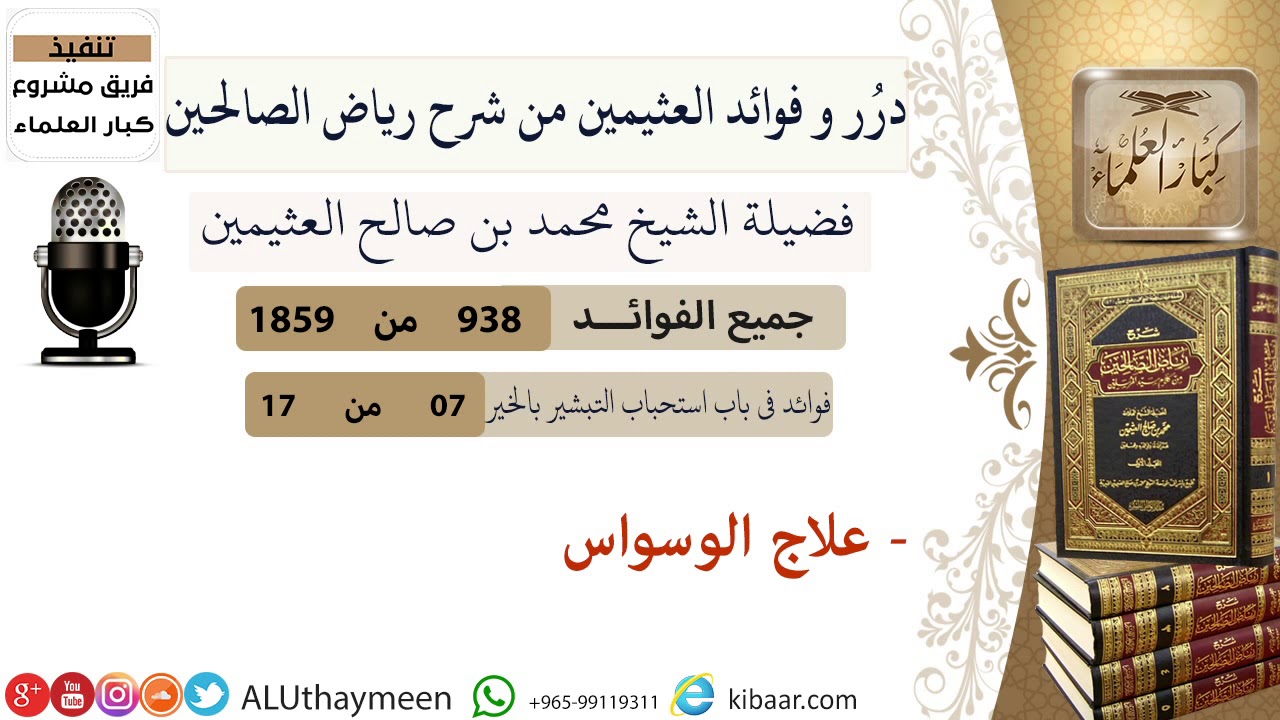 938- علاج الوسواس  #فوائد_رياض_الصالحين #ابن_عثيمين