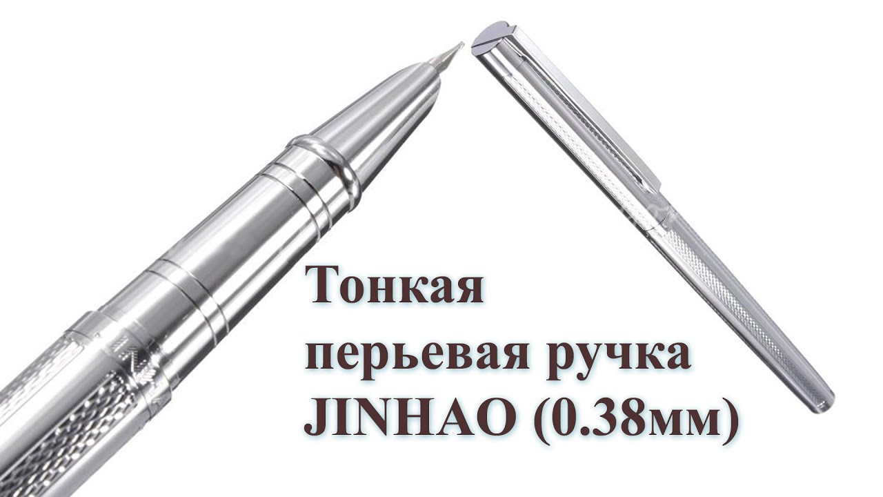 Перьевая ручка JINHAO 126 с толщиной пера 0.38 мм. С Алиэкспресс!