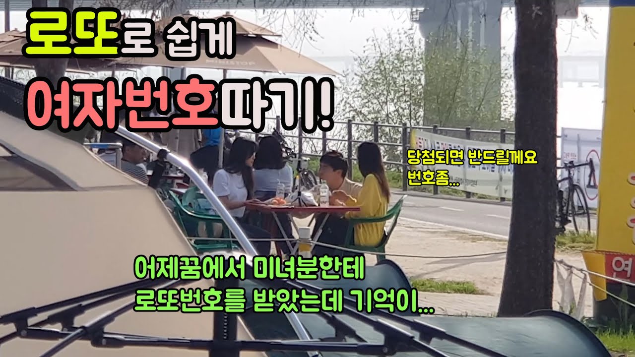 로또번호만으로 여자번호따기?이게가능? [존못남의 헌팅법][길터뷰] -출발현수-