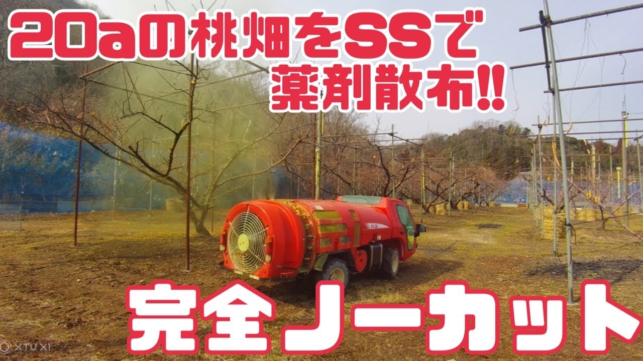 ♯251【SSの車窓から】スピードスプレーヤーで防除【完全ノーカット】